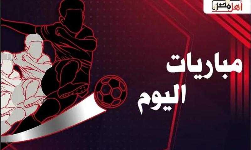 مواعيد مباريات اليوم الخميس 14 ديسمبر 2023 في الدوري المصري والبطولات العالمية